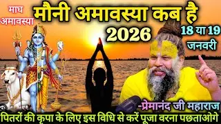 कब है मौनी अमावस्या 2026? | 18 या 19 जनवरी | प्रेमानंद जी महाराज | Magh Amavasya | Mauni Amavasya