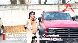 ОБЗОР TANK 300 2021 года В МАКСИМАЛЬНОЙ КОМПЛЕКТАЦИИ ВСЕГО ЗА 2.350.000 р ПОД КЛЮЧ! ПРОГРЕСС АВТО