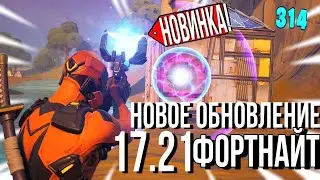 Плазменная Пушка в ФОРТНАЙТ!!! Новое обновление 17.21! ВИДЕО+БОНУС