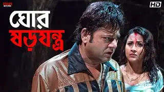 ঘোর ষড়যন্ত্র | Rachna Banerjee | Locket | Anubhav Mohanty | Khalnayak | Eskay Movies