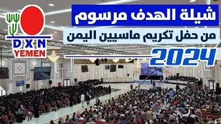 شيلة الهدف مرسوم كاملة | احتفالات #DXN حماااااس 🔥