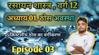 03 ||Solid State 12th || Bihar board||Sharvan sir||star classes sharvan