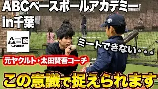【覚醒】この冬で太田コーチとミート力を上げる！すぐ実践できるバットの出し方を解説