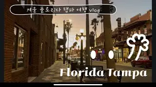 🇺🇸미국여행vlog | Florida Tampa | 플로리다 탬파공항 | river sidewalk | Ulele