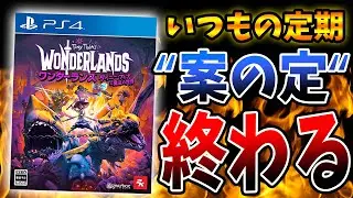 新作ハクスラ『ワンダーランズ』