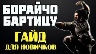 Mortal Kombat X - Бо Рай Чо - Гайд для новичков (Бартицу)