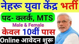 Nehru Yuva Kendra Recruitment 2019 | MTS, Clerk Cum Typist | NYKS Vacancy 2019 | March Govt Job