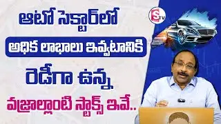 Auto Sector Stock Analysis 2025 | Top Stocks In Auto Sector | best stocks to buy now | GVS | SumanTV
