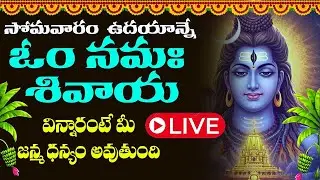 LIVE : సోమవారం ఓం నమః శివాయ ఉదయాన్నే విన్నారంటే చాలు అష్ట దరిద్రాలు తొలిగి కోటీశ్వరులు అవుతారు