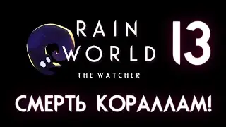 RAIN WORLD THE WATCHER | Наблюдатель ⊳ Часть XIII ⊳ Смерть кораллам!