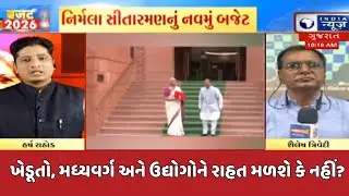 Budget Expectations 2026 | આજે કેન્દ્રીય બજેટ 2026 |