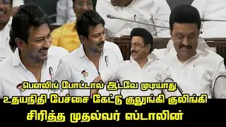 Sports Minister Udhayanidhi Stalin Ultimate Funny Speech at TN Assembly | CM MK Stalin | Kalaignar