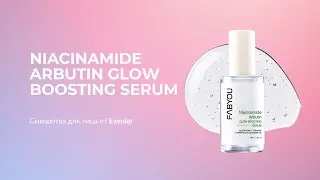 Сыворотка для лица для сияния кожи Niacinamide Arbutin Glow Boosting Serum
