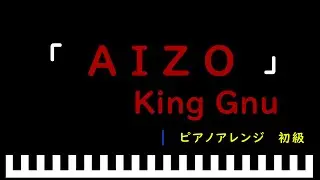 「AIZO」アニメ『呪術廻戦』第３期「死滅回遊 前編」OP / King Gnu　ピアノアレンジ（初級）