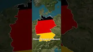 Что Германия потеряла после Второй мировой? 🌍 #география #страны