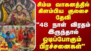 சிம்ம வாகனத்தில் கிளம்பிய குலசை தேவி..