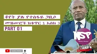Old Tesfaye Gabiso songs from #1 to #3 - ቆየት ያሉ የተስፋዬ ጋቢሶ መዝሙሮች ከቁጥር 1 እስከ 3 part 01