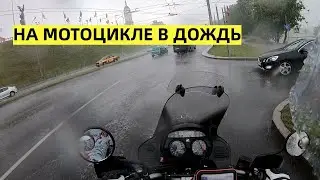 Попал в проливной дождь на мотоцикле || Riding Motorcycle In The Rain || Honda XL1000 Varadero