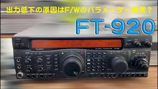 「100wから出力半減？　原因はF/W設定？？」FT-920 修理完了 【2025/03/17】