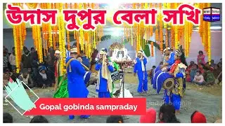 উদাস দুপুর বেলা সখি ❤️ gopal gobinda sampraday 🙏 gopal govinda sampraday ❤️ udas dupur bela sokhi