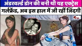 Bollywood की वो एक्ट्रेस जो गैंगस्टर Abu Salem से कर बैठी थीं इश्क | Abu Salem | Bollywood Actress |