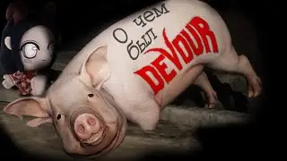 О чем был DEVOUR?