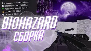 Counter-Strike 1.6 Zombie Сборка #1 BIOHAZARD [+HLDS]