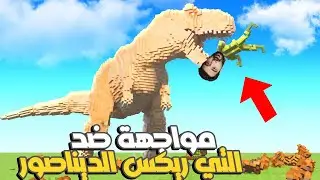 محاكي التكسير : حاولت اواجه وحش التي ريكس ولكن دمر المدينة بالكامل