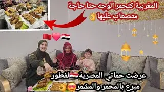 كبرت بحماتي المصرية🇪🇬 وجدت لهم طابلة فطور🌛مبرعة بالمحمر والمشمر👌المغربية حتا حاجة متصعاب عليها💪