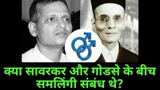 क्या सावरकर और नाथुराम गोडसे के बीच समलिंगी संबंध थे? | Sawkar and Nathuram Godse |