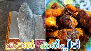 കടൽ കരിപ്പിടി ഫിഷ് ഫ്രൈ 😋😋kadal karipidi fish fry