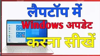 Apne Laptop Ko Update Kaise Kare Windows 10 | Update Kaise Kare Laptop Ko