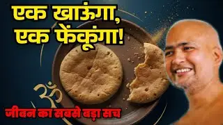  रोटी का वो रहस्य, जो आपकी किस्मत बदल देगा! 😱 मुनि श्री विनम्र सागर जी