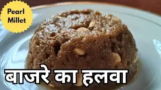 Traditional Bajra Halwa | Winter Recipe Hindi |Pearl Millet Recipe 