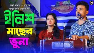 ইলিশ মাছের ভুনা।শিল্পী জামাল ও পাপিয়ার পাল্টা গান। Ancholik Gaan। ctg song।@HamidMusicOfficial। 2024