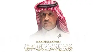 ضيافة وتكريم رجل الأعمال محمد بن عاضه الشلوي للفائزين بالمسابقة الشعرية الوطنية في مقر  إقامته بجده