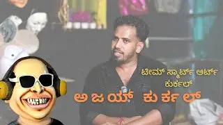 EPI-6 ಟೀಮ್ ಸ್ಮಾರ್ಟ್ ಆರ್ಟ್ ಕುರ್ಕಲ್ ದ ಅಜಯ್ ಕುರ್ಕಲ್ team smart art kurkal- udupi #suddidot #news