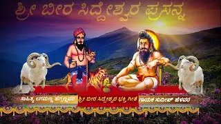 🙏🙏 ಬಿದ್ದಂಗ ಸೂರ್ಯನ ದರ್ಪ ಬಾಳ ಕೆಟ್ಟ ಶ್ರೀ ಸಿದ್ಧ ಬೀರಪ್ಪ  🙏🙏