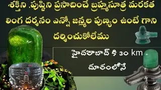 బ్రహ్మసూత్ర మరకత లింగం |shiva |chandippa |shankarapalli #hyderabad  ‎@spirtualtube