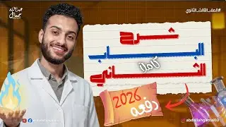 شرح الباب الثاني كيمياء كاملاً | الصف الثالث الثانوي (مجمع) خلاصة الخلاصة ✅️🤍