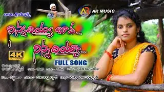 NINNADIYA  BAVA NINNADIYA #SINGER SHIRISHA NEW FOLK SONG 2020#AR Music Channel Mncl#