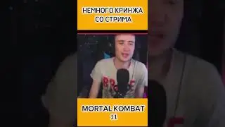 НЕМНОГО КРИНЖА СО СТРИМА MORTAL KOMBAT 11#mortakombat11 #game #gamecontent #кринж #shorts