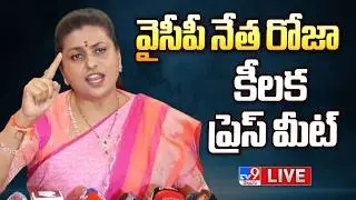 YCP Roja Press Meet LIVE | వైసీపీ నేత రోజా కీలక ప్రెస్ మీట్ - TV9