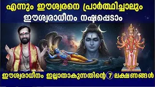 ഈശ്വരാധീനം ഇല്ലാതാകുന്നതിന്റെ 7 ലക്ഷണങ്ങൾ |പ്രാർത്ഥിച്ചാലും ഈശ്വരാധീനം നഷ്ടപ്പെടാം