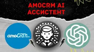 Демо: amoCRM AI ассистент