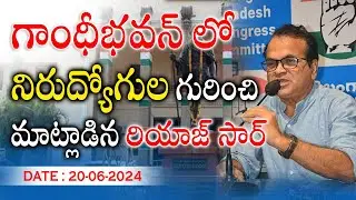 గాంధీభవన్ లో..నిరుద్యోగుల గురించి మాట్లాడిన రియాజ్ సార్ #riyazsir