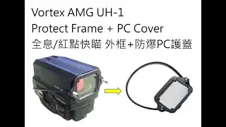 Vortex-AMG-UH-1 Protect Cap防爆PC鏡片保護蓋UH1-gen I&ll 1&2 全系列-紅點/全息