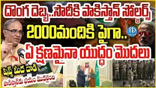 సౌదీకి పాకిస్తాన్ సోల్జర్స్..Suresh Kochattil About Pakistan Saudi Defense Agreement | iDream Info