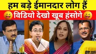 Ham Imandar Log Hain | Kejriwal Latest Funny Interview | Funny Political Memes 😂