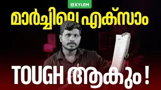 മാർച്ചിലെ എക്‌സാം Tough ആകും... | Xylem Plus Two